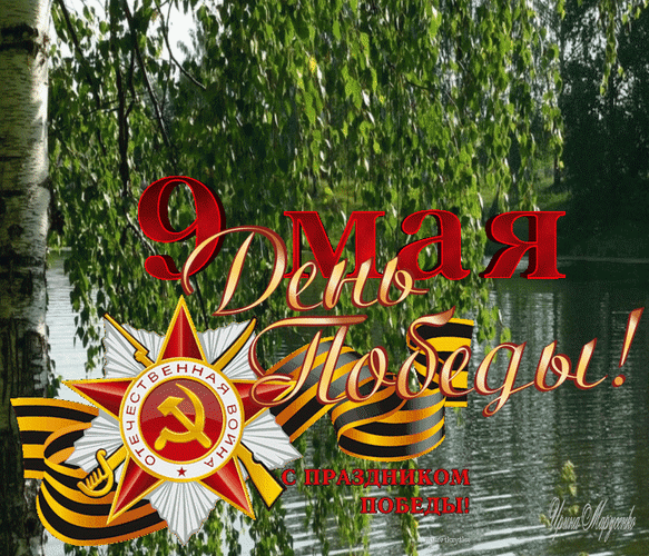 Какая гордость нам досталась
От наших дедов на века!
Мы в День Победы эту радость
Поднимем ввысь под облака!