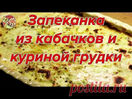Запеканка из кабачков и куриной грудки. Просто! Вкусно! Недорого!.