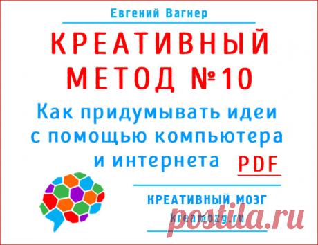 Курс Креативного Мышления на практике - Интернет вам в помощь.