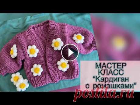 Мастер класс по вязанию детского кардигана с цветами. Подробный видео-урок сможет связать даже новичок!Кардиган получается очень красивым, необычным, ...