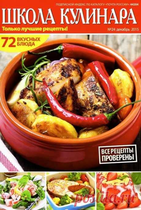 Школа кулинара № 24 (декабрь 2015)