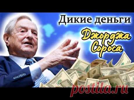 Джордж Сорос. В чём загадка миллиардера и виновника крупных финансовых кризисов