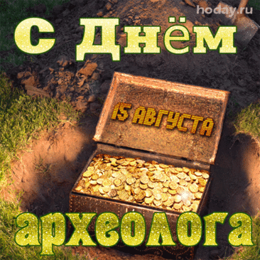 В день археолога желаю
Больших и маленьких находок,
То, что когда-то потеряли
До нас живущие народы.