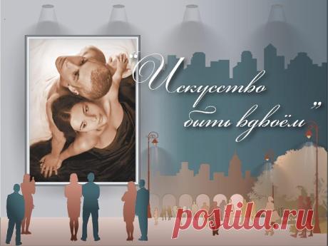 Ну и следом еще одно приглашение - на Тренинг "Искусство быть вдвоем". Это разовое мероприятие,не Марафон,именно Тренинг.
Условия и ведущая остаются прежними WhatsApp, Ольга Шегай.
Начало в середине июня. 
 Условия участия : на номер 89150096060 отправить "Тренинг. город ваш. Имя ваше. Участвую". Всю дальнейшую информацию Вы получите от самой Ольги. 
Отзывы об этом Тренинге я слышала тоже только самые положительные. 
Я,скорее всего, так же буду принимать участие в этом Тре...