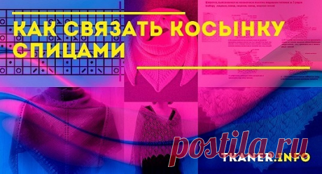 В отличие от других вязаных предметов вам не потребуется создавать выкройку. Вязаная косынка всегда имеет треугольную форму и различается только размерами.