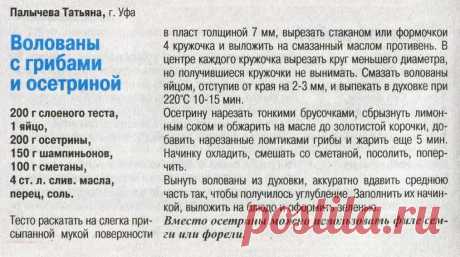 Волованы с грибами и осетриной