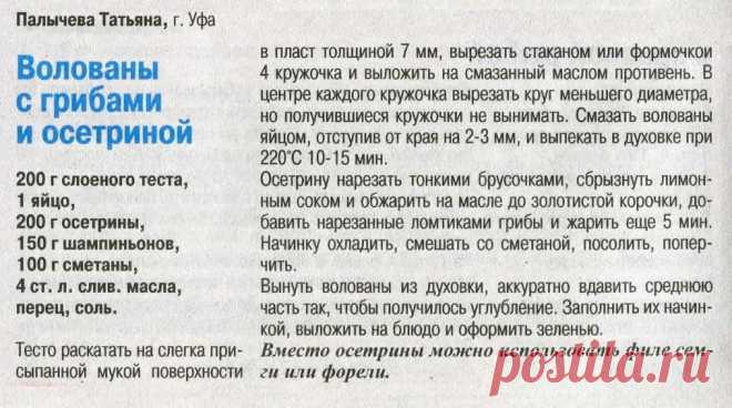 Волованы с грибами и осетриной