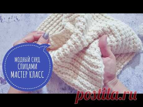 МОДНЫЙ СНУД СПИЦАМИ