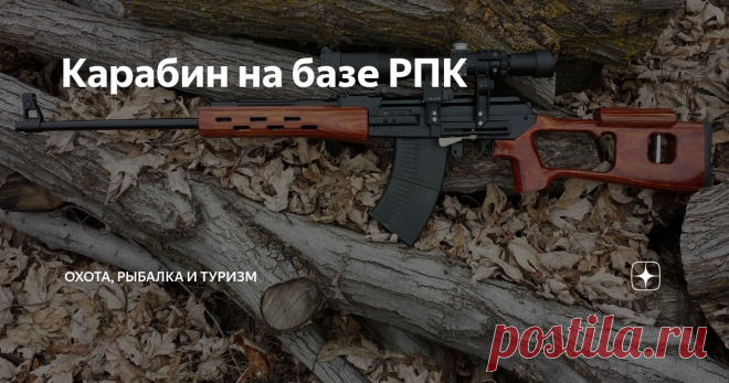 Карабин на базе РПК Предметом  разговора о нарезном оружии мы выбрали довольно распространенный среди охотников «Вепрь»