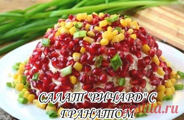 САЛАТ "РИЧАРД" С ГРАНАТОМ

Ингредиенты:
- Говядина — 200 Грамм
- Кукуруза консервированная — 150 Грамм
- Орехи грецкие — 50-70 Грамм
- Яйца — 3 Штуки
- Картофель — 2 Штуки
- Морковь — 1 Штука
- Гранат — 1 Штука
- Майонез — По вкусу