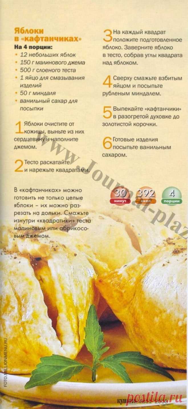Яблоки в "кафтанчиках"