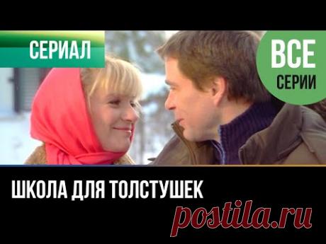 ▶️ Школа для толстушек Все серии - Мелодрама | Русские мелодрамы