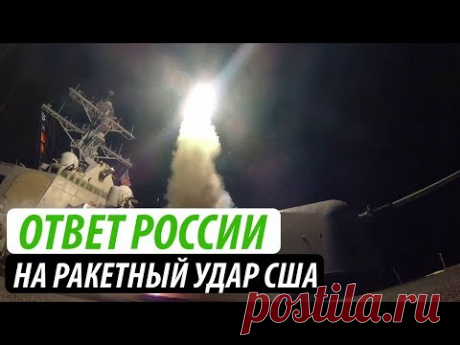 Ответ России на ракетный удар США и коалиции
