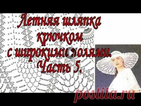 Летняя шляпка крючком с широкими полями. Часть 5. #вязаниекрючком #летняяшляпкакрючком Летняя шляпка крючком с широкими полями. Часть 5. #вязаниекрючком #летняяшляпкакрючком...