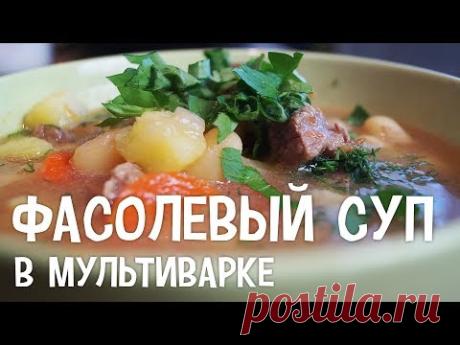 Фасолевый суп в мультиварке. Как приготовить фасолевый суп в мультиварке