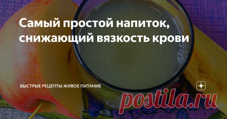 Самый простой напиток, снижающий вязкость крови Всё гениальное просто! Чтобы улучшить состояние крови, надо всего лишь включить в свой рацион больше продуктов её разжижающих и выключить поступление продуктов её сгущающих!