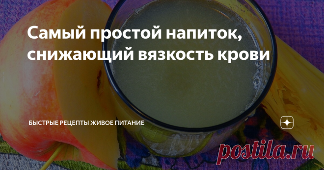 Самый простой напиток, снижающий вязкость крови Всё гениальное просто! Чтобы улучшить состояние крови, надо всего лишь включить в свой рацион больше продуктов её разжижающих и выключить поступление продуктов её сгущающих!