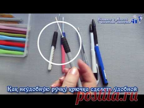 Как неудобную ручку крючка сделать удобной. Alice - Crochet