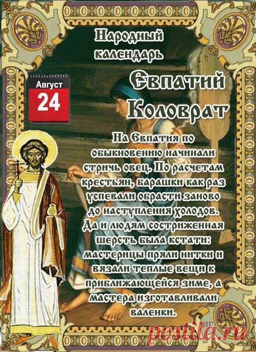 Согласно народным повериям, 24 августа — день, когда лучше избегать посещения кладбищ, лесов и болот.