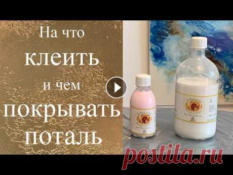 Как наносить поталь: На что клеить и чем покрывать поталь Обзор материалов для потали: клеи и лаки. Какие и когда использовать.Что делать , если поталь потемнела.Окисление потали. Реставрация: Секреты золочен...