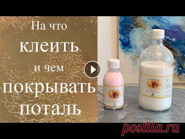 Как наносить поталь: На что клеить и чем покрывать поталь Обзор материалов для потали: клеи и лаки. Какие и когда использовать.Что делать , если поталь потемнела.Окисление потали. Реставрация: Секреты золочен...