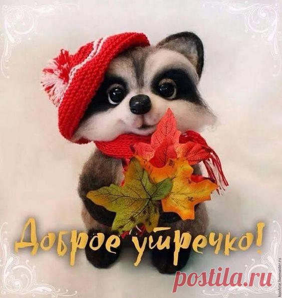 Доброе утро! Пускай твой день будет таким же прекрасным, как и его начало