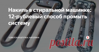 Накипь в стиральной машинке: 12-рублевый способ промыть систему Как это делаю я третий год подряд.
