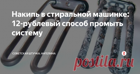 Накипь в стиральной машинке: 12-рублевый способ промыть систему Как это делаю я третий год подряд.
