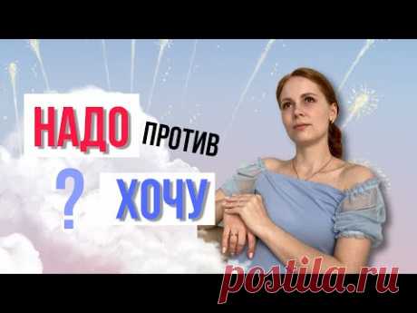 ВЫБОР между НАДО и ХОЧУ / Истинные желания и гармония в жизни