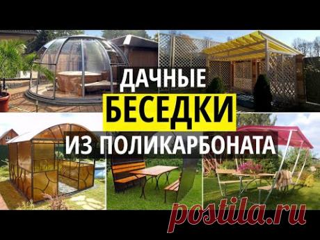 Беседки из поликарбоната. Варианты для дачи и сада