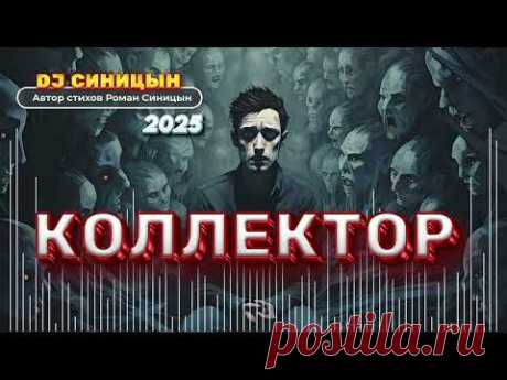 DJ СИНИЦЫН - КОЛЛЕКТОР 2025