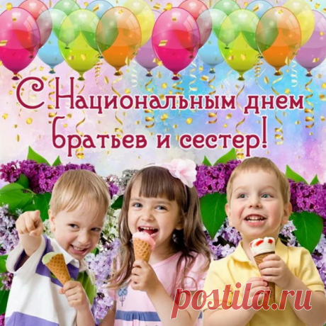 Роднее нет на свете,
Чем брат или сестра,
Добра и понимания
Вам пожелаю я.
С Днем сестер и братьев!