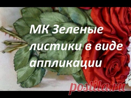 МК. Зеленые листики в виде аппликации.