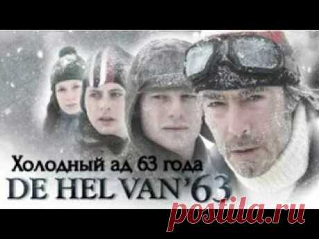 "Холодный ад 63-го года"/De hel van`63/, драма, спорт, Нидерланды, 2009 Фильм основан на реальных событиях и представляет истории четырех конькобежцев, решивших заканчивать гонку любой ценой. Четыре истории, передающие настрой 10.000 конькобежцев в роковой холодный день 1963 года.  Если позволяет погода, на севере Нидерландов проводится печально известная конькобежная..