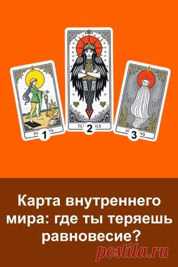 Порой жизнь кажется слишком быстрой, а мысли и эмоции — неуправляемыми. Несколько минут, проведённых с картой внутреннего мира, помогают остановиться и почувствовать себя. Можно осознать, где теряется энергия, вернуть спокойствие и гармонию. Этот простой способ помогает лучше понимать себя и заботиться о своём внутреннем состоянии.