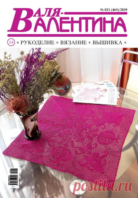 Валя-Валентина №21 2019