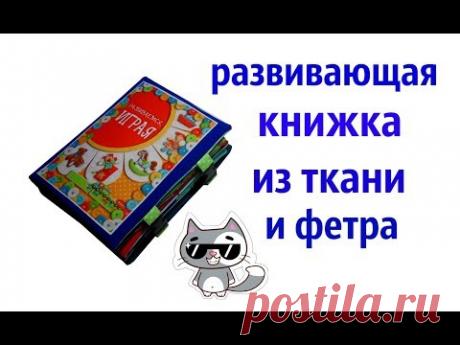 Книга из ткани и фетра &quot;Развиваемся,играя&quot; (г. Рига, Латвия)