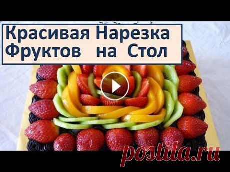 Праздничный стол Оформление Фуршета Красивая нарезка фруктов Праздничный стол Оформление Фуршета Красивая нарезка фруктов Интересные идеи в кулинарии https://www.spiceszdorovie.ru/ Готовим дома просто и вкусно Ку...