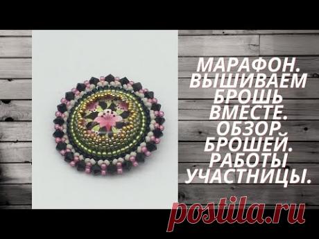 МАРАФОН."ВЫШИВАЕМ БРОШЬ ВМЕСТЕ". Обзор брошей. Готовые работы.