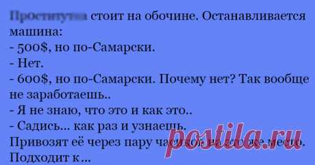 Анекдот про по-Самарски - Ok'ейно