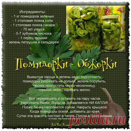 Рецепт "Помидорки-Обжорки"