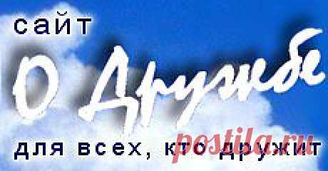 «Об отказе». Притча о дружбе между мужчиной и женщиной | Сайт о дружбе
