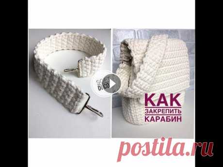 Ручка вязаная из трикотажной пряжи | Ручка для сумки крючком | Soft Decor - Татьяна Чакур Ручка вязаная из трикотажной пряжи | Ручка для сумки крючком | Soft Decor - Татьяна Чакур Как закрепить карабины в ручку из трикотажной пряжи. Такую р...