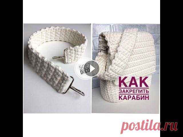 Ручка вязаная из трикотажной пряжи | Ручка для сумки крючком | Soft Decor - Татьяна Чакур Ручка вязаная из трикотажной пряжи | Ручка для сумки крючком | Soft Decor - Татьяна Чакур Как закрепить карабины в ручку из трикотажной пряжи. Такую р...