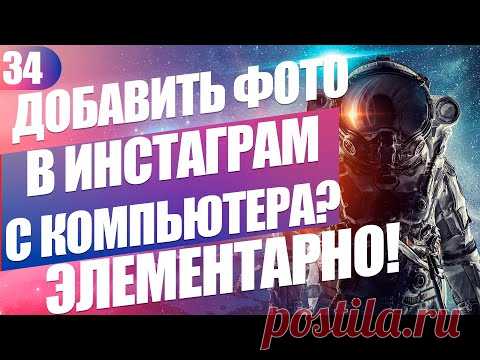 Как загрузить фото в Инстаграм с компьютера без программ за пару минут