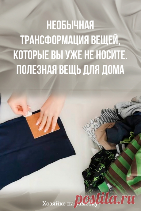 Необычная трансформация вещей, которые вы уже не носите. Полезная вещь для дома