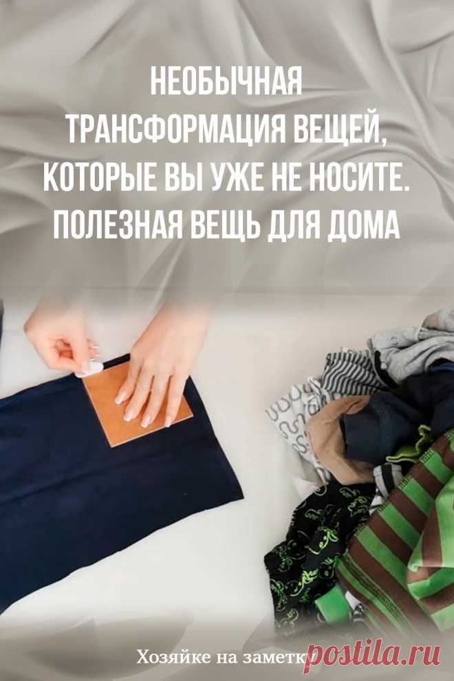 Необычная трансформация вещей, которые вы уже не носите. Полезная вещь для дома