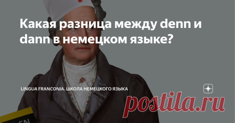 Какая разница между denn и dann в немецком языке? Goethe с шапочкой санитара скорой помощи и словарём Duden в руках как бы намекает...