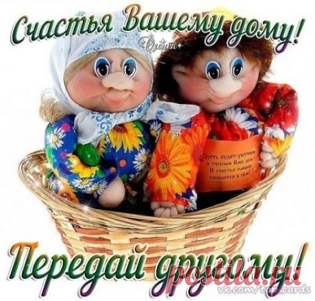 Желаю вам найти самое ценное ! ...
Сохранить самое дорогое ! ...
Получить долгожданное ! ...
Отпустить уходящее ... 
Забыть грустное ...
Простить несправедливое ...
Приобрести лучшее ! ...
Быть счастливыми и быть любимыми !﻿ ...