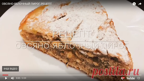 Овсяно-яблочный пирог | Новости | Всеукраинская ассоциация пенсионеров